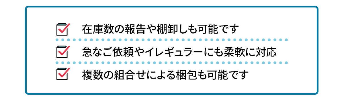 柔軟な対応・棚卸しや梱包も可能です