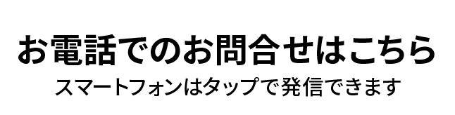 無料お問い合わせはこちら