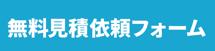 お申込みフォーム