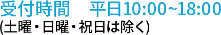 受付時間10:00～18:00