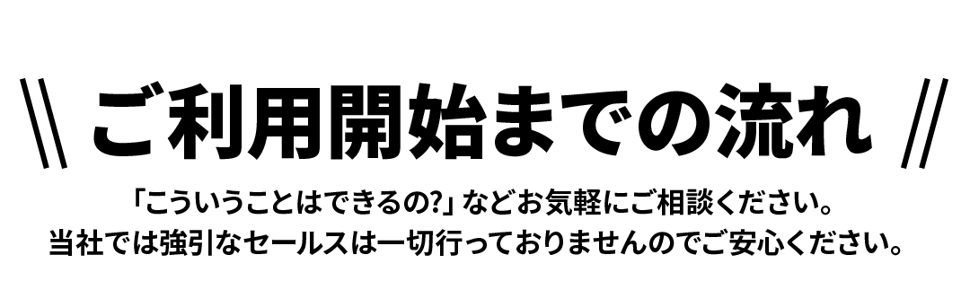 ご利用開始までの流れ