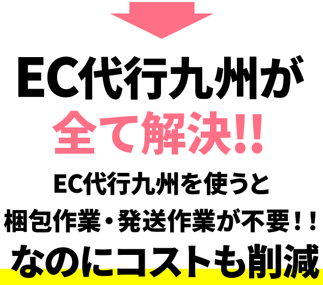 EC代行九州がすべて解決！！