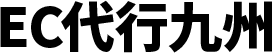 EC代行九州