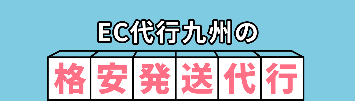 格安発送代行