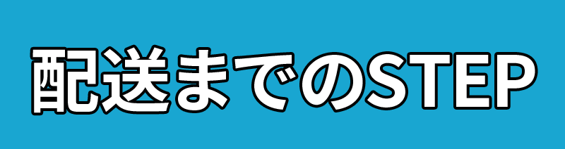 配送までのステップ