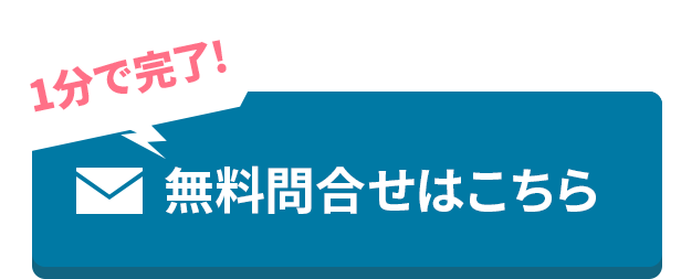 無料お問合せはこちら