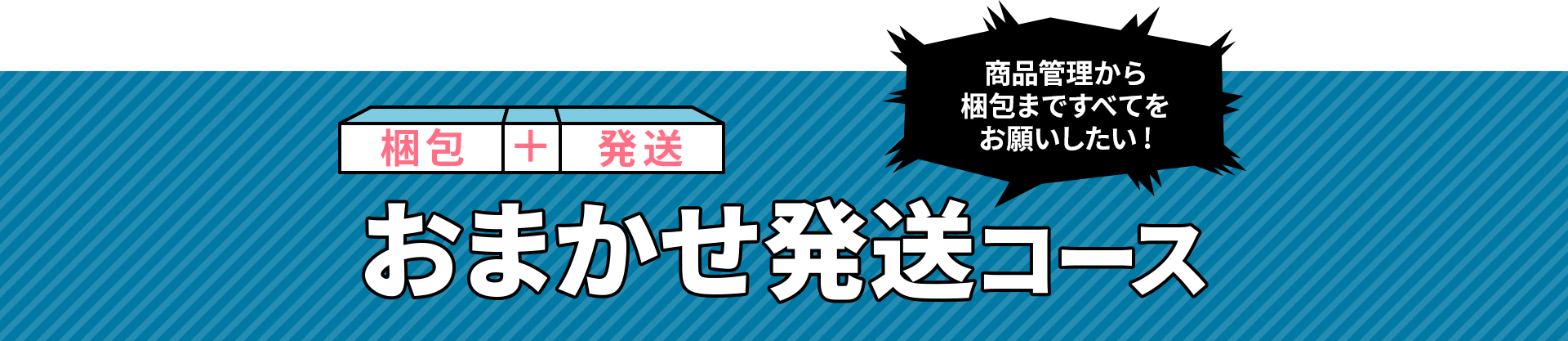 おまかせ発送コース