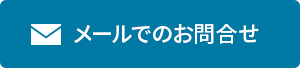 メールでのお問合せ