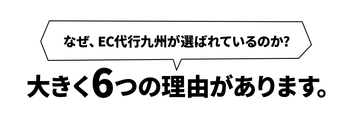 EC代行九州が選ばれている6つの理由