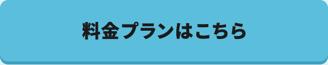 料金プランはこちら