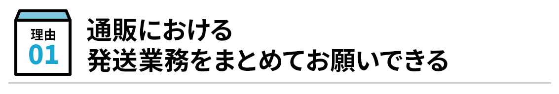 通販における発送業務をまとめてお願いできる