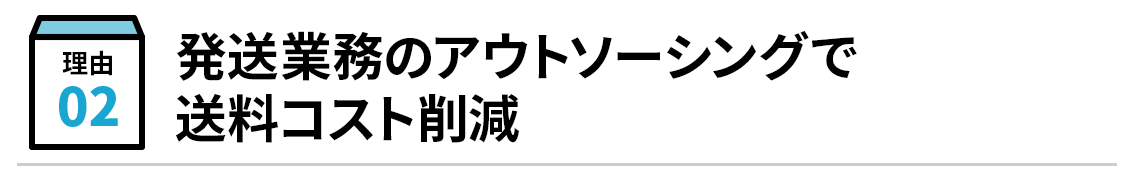 発送業務のアウトソーシングで送料コスト削減
