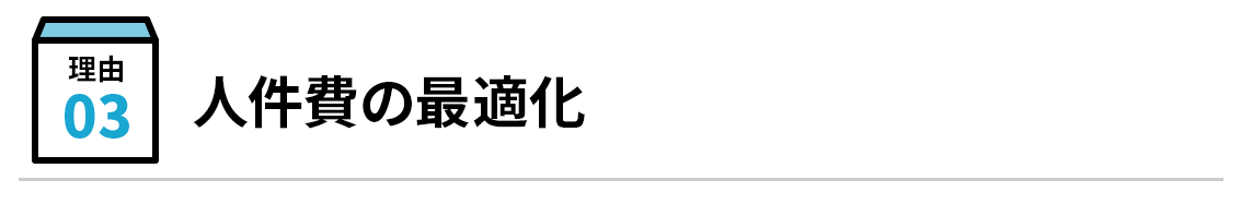 人件費コストの最適化
