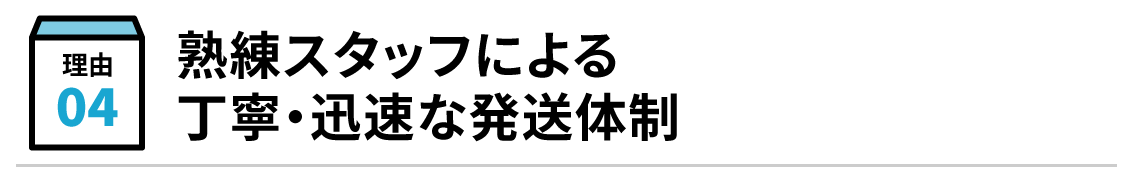 熟練スタッフによる丁寧・迅速な発送体制