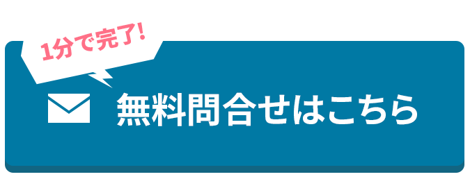 無料お問合せはこちら
