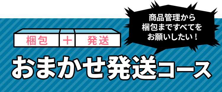 おまかせ発送コース