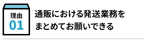 通販における発送業務をまとめてお願いできる