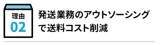 発送業務のアウトソーシングで送料コスト削減