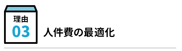 人件費コストの最適化