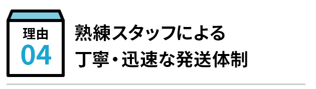熟練スタッフによる丁寧・迅速な発送体制