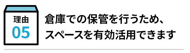 倉庫での保管を行うため、スペースを有効活用できます