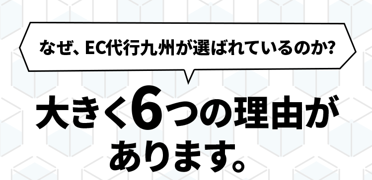 EC代行九州が選ばれている6つの理由