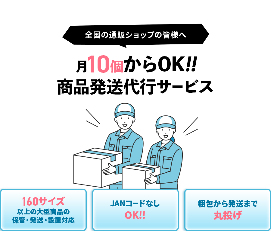 月30個からの発送代行サービス・初期費用0円