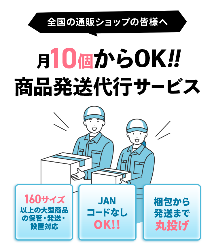 月30個からの発送代行サービス・初期費用0円