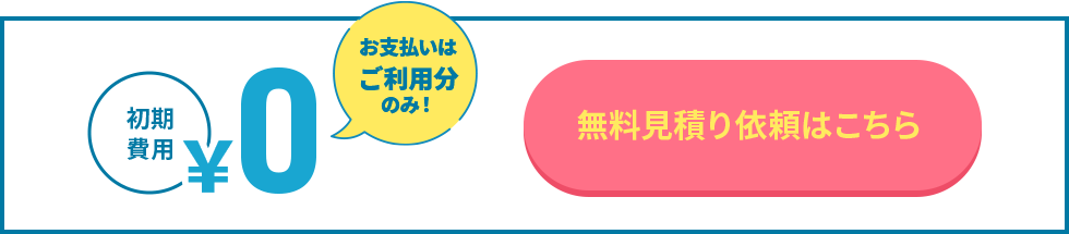 無料見積依頼はこちら