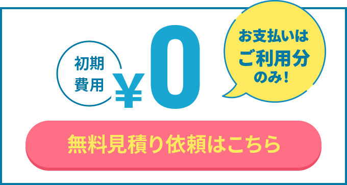無料見積依頼はこちら